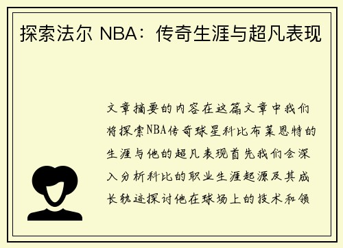 探索法尔 NBA：传奇生涯与超凡表现