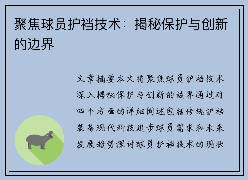 聚焦球员护裆技术：揭秘保护与创新的边界