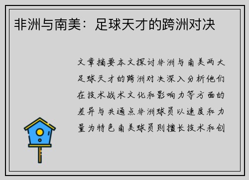 非洲与南美：足球天才的跨洲对决