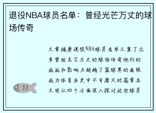 退役NBA球员名单：曾经光芒万丈的球场传奇