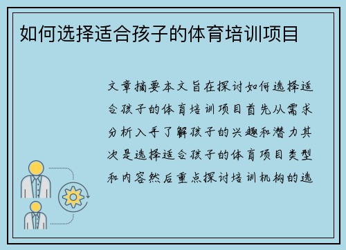 如何选择适合孩子的体育培训项目