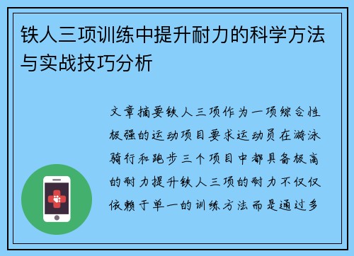 铁人三项训练中提升耐力的科学方法与实战技巧分析