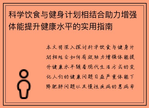 科学饮食与健身计划相结合助力增强体能提升健康水平的实用指南