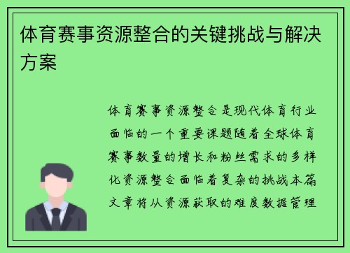 体育赛事资源整合的关键挑战与解决方案