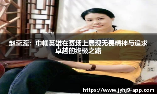 赵蕊蕊：巾帼英雄在赛场上展现无畏精神与追求卓越的终极之路