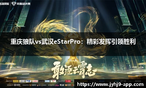 重庆狼队vs武汉eStarPro：精彩发挥引领胜利