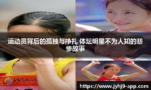 运动员背后的孤独与挣扎 体坛明星不为人知的悲惨故事