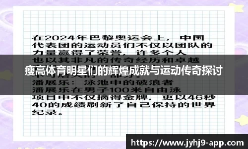 瘦高体育明星们的辉煌成就与运动传奇探讨