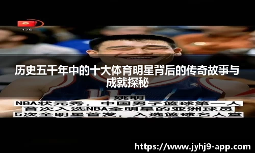 历史五千年中的十大体育明星背后的传奇故事与成就探秘