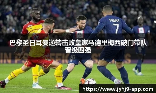 巴黎圣日耳曼逆转击败皇家马德里梅西破门带队晋级四强