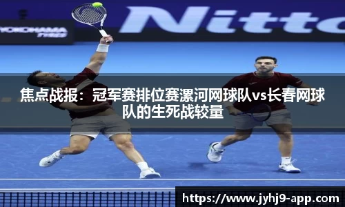 焦点战报：冠军赛排位赛漯河网球队vs长春网球队的生死战较量