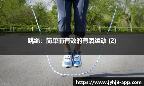 跳绳：简单而有效的有氧运动 (2)